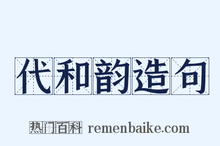 代和韵造句是什么意思的图片